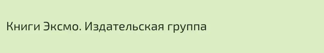 Книги Эксмо. Издательская группа